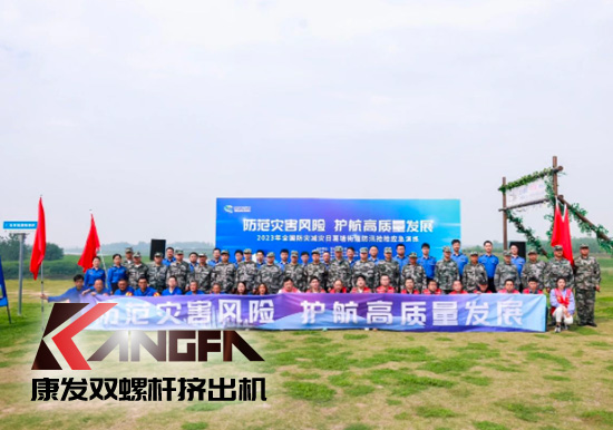 康發(fā)雙螺桿造粒機參與葛塘街道開展主題為“防范災(zāi)害風(fēng)險，護航高質(zhì)量發(fā)展”宣傳活動暨防汛搶險應(yīng)急演練